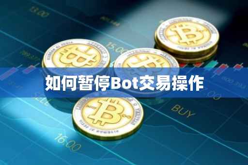 如何暂停Bot交易操作