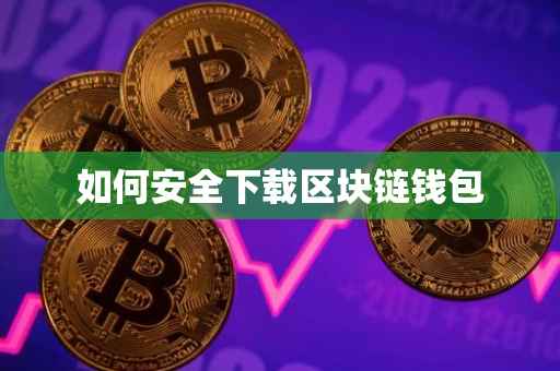 如何安全下载区块链钱包