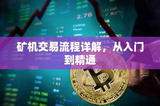 矿机交易流程详解，从入门到精通