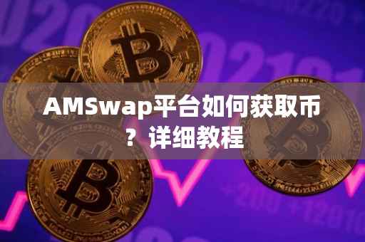 AMSwap平台如何获取币？详细教程