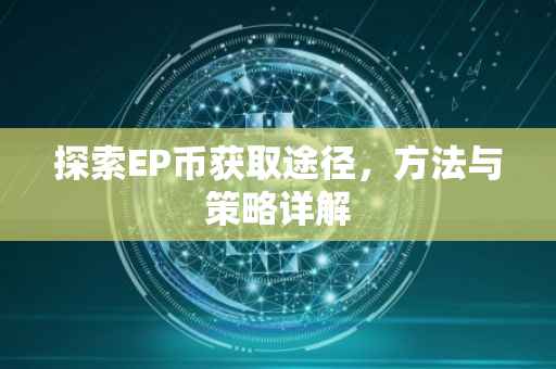 探索EP币获取途径，方法与策略详解