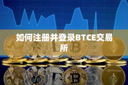 如何注册并登录BTCE交易所