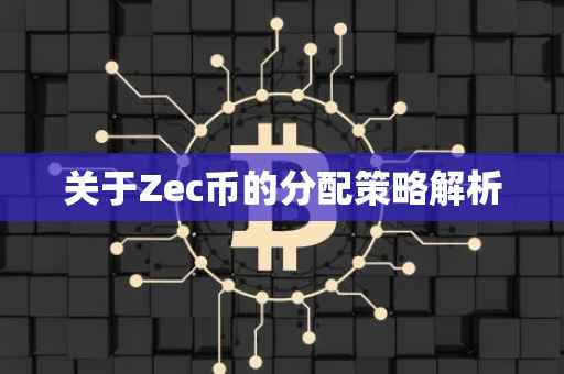 关于Zec币的分配策略解析