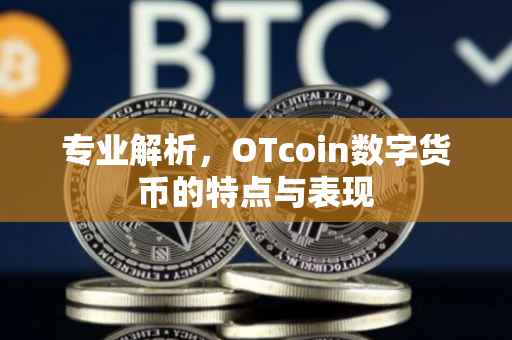 专业解析，OTcoin数字货币的特点与表现