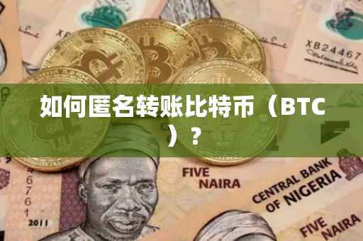 如何匿名转账比特币（BTC）？