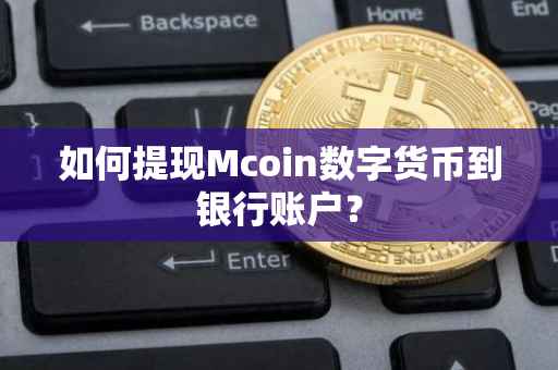 如何提现Mcoin数字货币到银行账户？