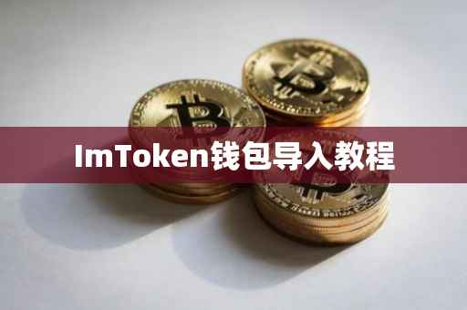 ImToken钱包导入教程