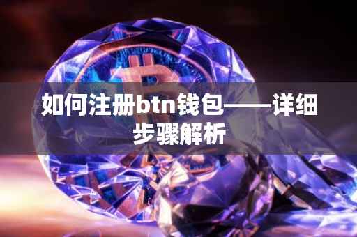 如何注册btn钱包——详细步骤解析