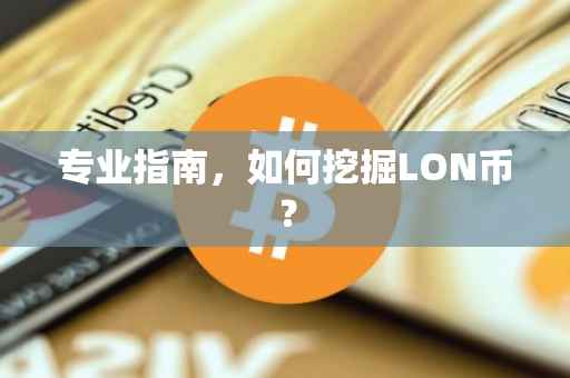 专业指南，如何挖掘LON币？