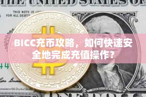 BICC充币攻略，如何快速安全地完成充值操作？