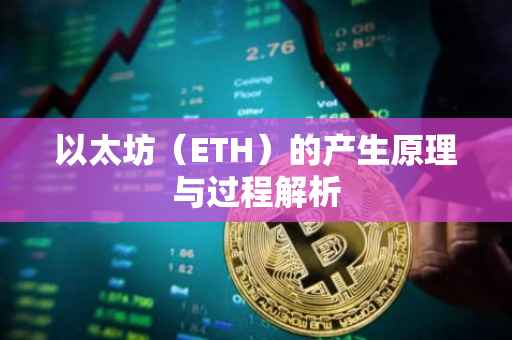 以太坊（ETH）的产生原理与过程解析