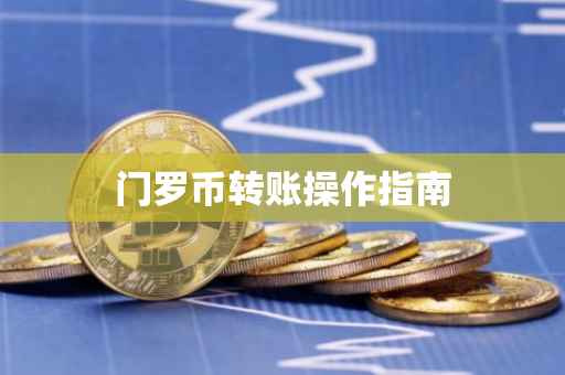 门罗币转账操作指南