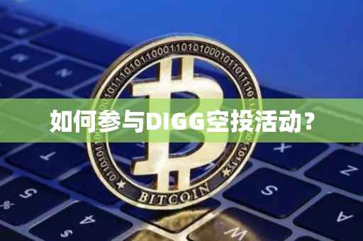 如何参与DIGG空投活动？