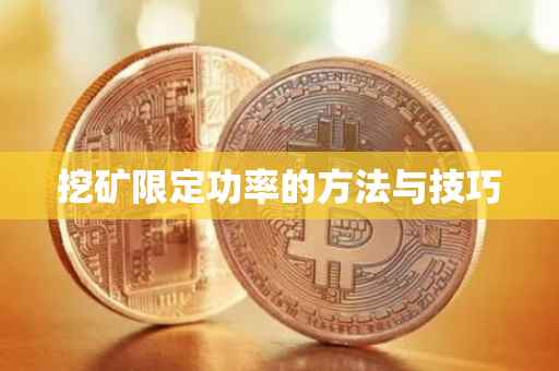 挖矿限定功率的方法与技巧