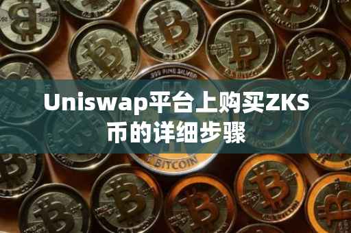 Uniswap平台上购买ZKS币的详细步骤