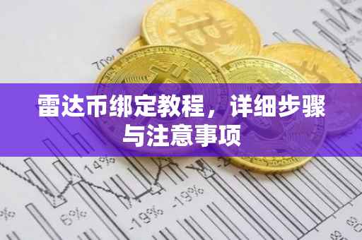 雷达币绑定教程，详细步骤与注意事项