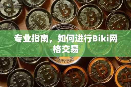 专业指南，如何进行Biki网格交易