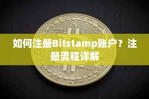 如何注册Bitstamp账户？注册流程详解