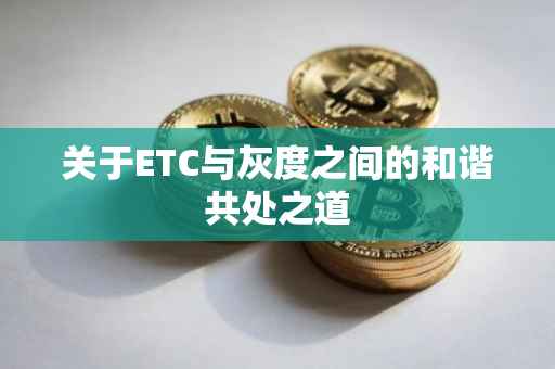 关于ETC与灰度之间的和谐共处之道