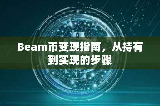 Beam币变现指南，从持有到实现的步骤