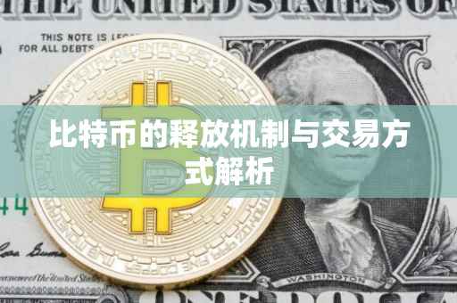 比特币的释放机制与交易方式解析