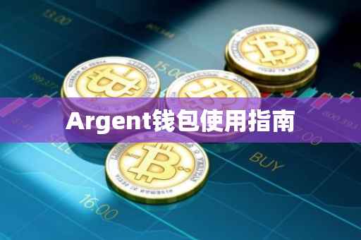 Argent钱包使用指南