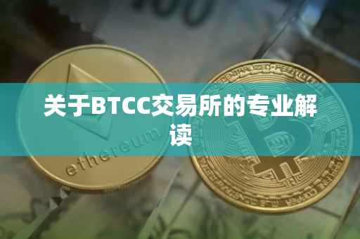 关于BTCC交易所的专业解读