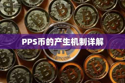 PPS币的产生机制详解