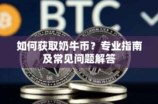 如何获取奶牛币？专业指南及常见问题解答