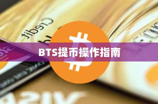 BTS提币操作指南