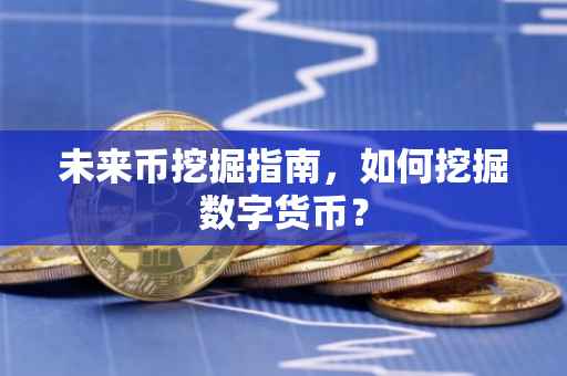 未来币挖掘指南，如何挖掘数字货币？
