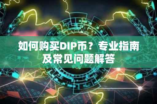 如何购买DIP币？专业指南及常见问题解答