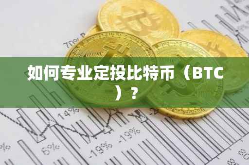 如何专业定投比特币（BTC）？
