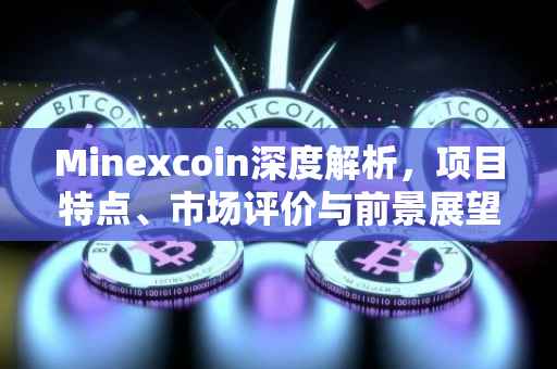 Minexcoin深度解析，项目特点、市场评价与前景展望
