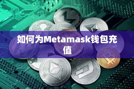 如何为Metamask钱包充值