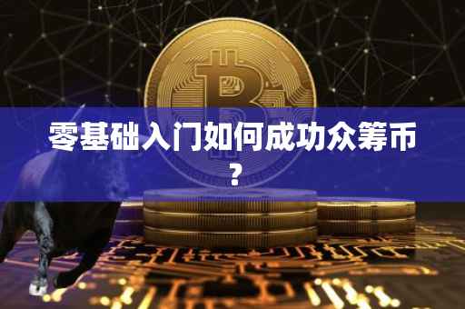 零基础入门如何成功众筹币？