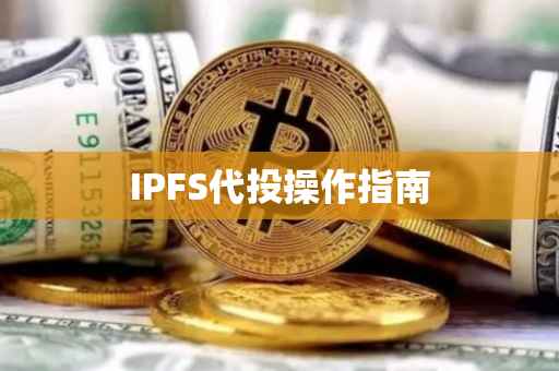 IPFS代投操作指南