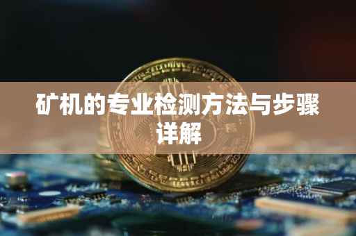 矿机的专业检测方法与步骤详解