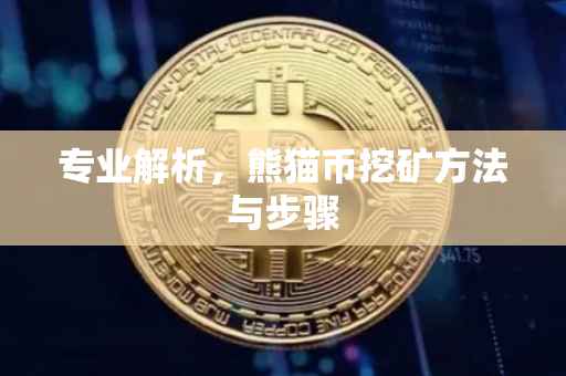 专业解析，熊猫币挖矿方法与步骤