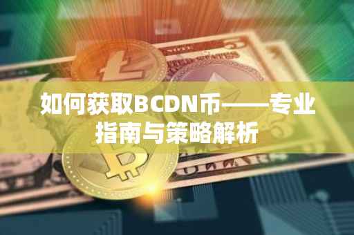 如何获取BCDN币——专业指南与策略解析