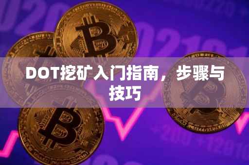 DOT挖矿入门指南，步骤与技巧