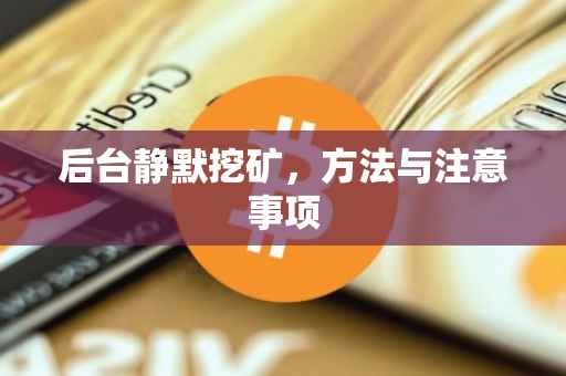 后台静默挖矿，方法与注意事项