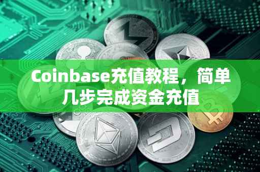 Coinbase充值教程，简单几步完成资金充值