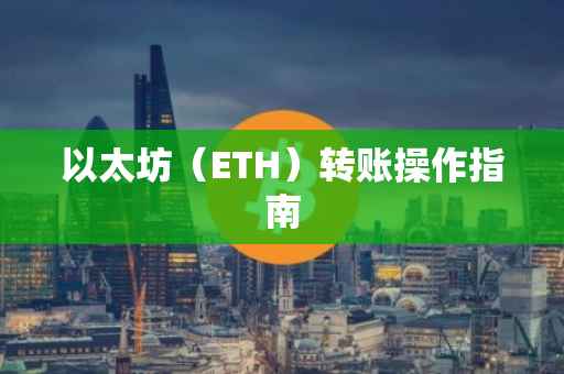 以太坊（ETH）转账操作指南