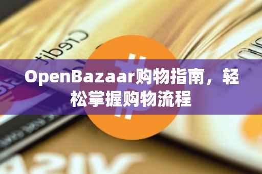 OpenBazaar购物指南，轻松掌握购物流程
