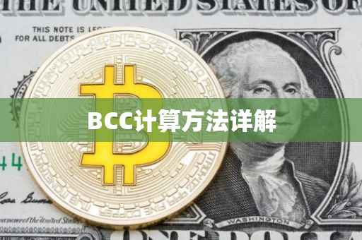 BCC计算方法详解