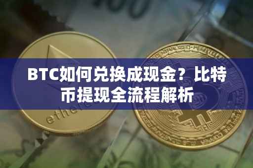 BTC如何兑换成现金？比特币提现全流程解析