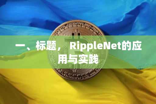 一、标题， RippleNet的应用与实践