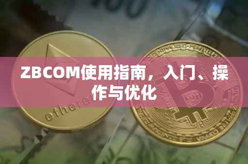ZBCOM使用指南，入门、操作与优化