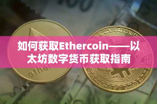 如何获取Ethercoin——以太坊数字货币获取指南